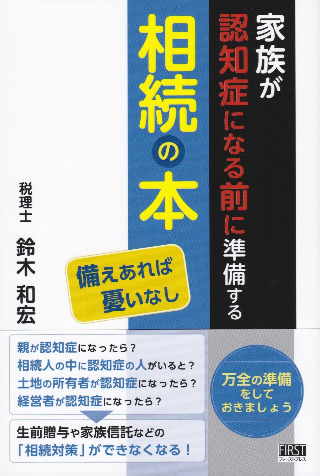 家族が認知症になる前準備する相続の本