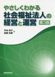 やさしくわかる社会福祉法人の経営と運営〔第3版〕