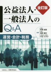 公益法人・一般法人のQ＆A〔全訂版〕