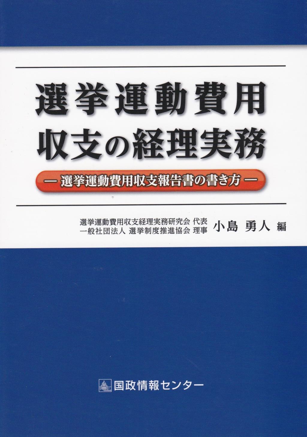 選挙運動費用収支の経理実務