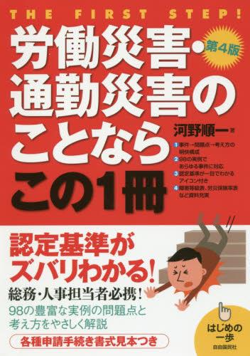 労働災害・通勤災害のことならこの1冊〔第4版〕
