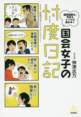 国会女子の忖度日記