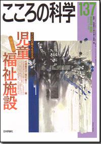 こころの科学 137号 January.2008