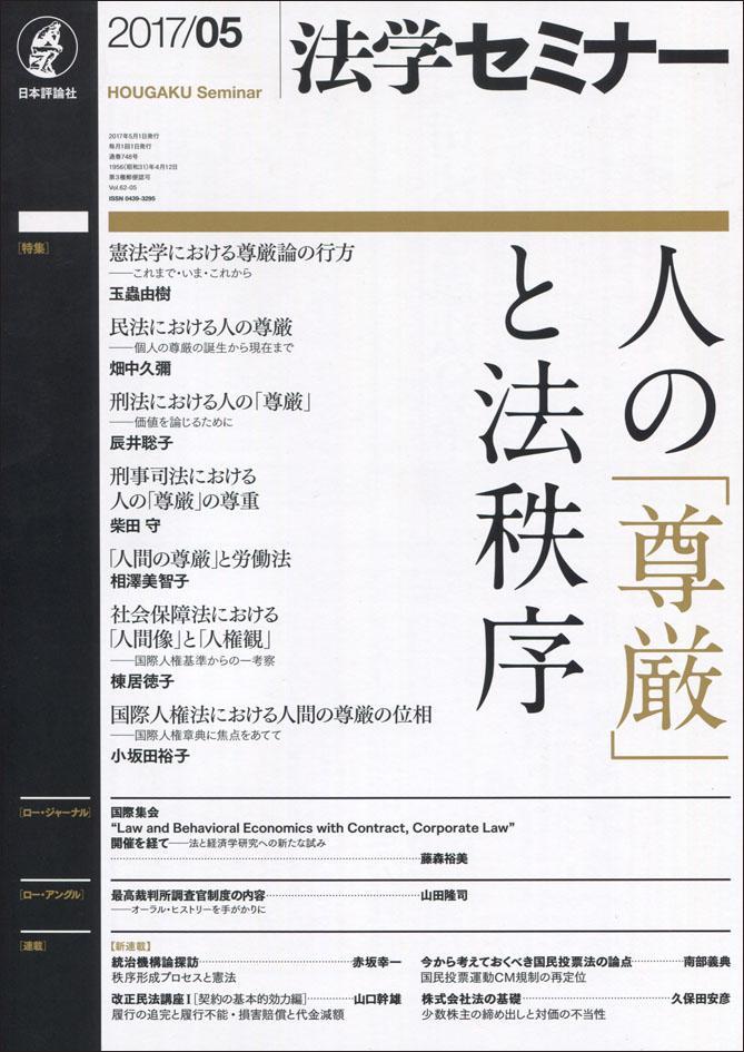 法学セミナー 2017年5月号 第62巻5号 通巻748号