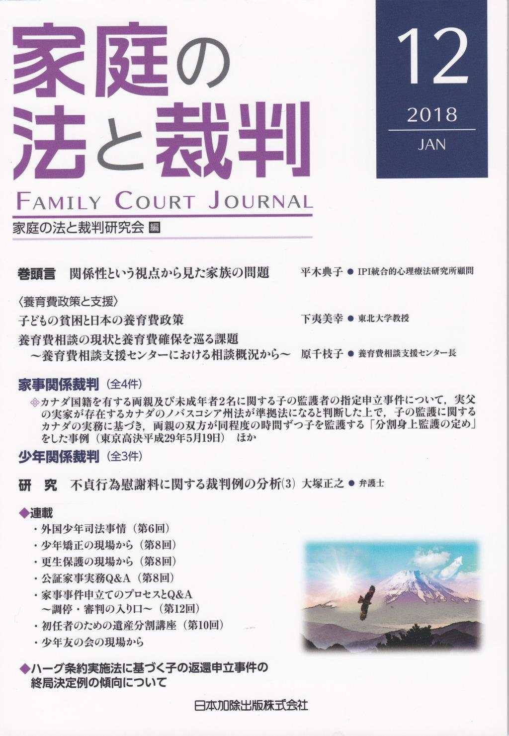 家庭の法と裁判 2018 JAN No.12