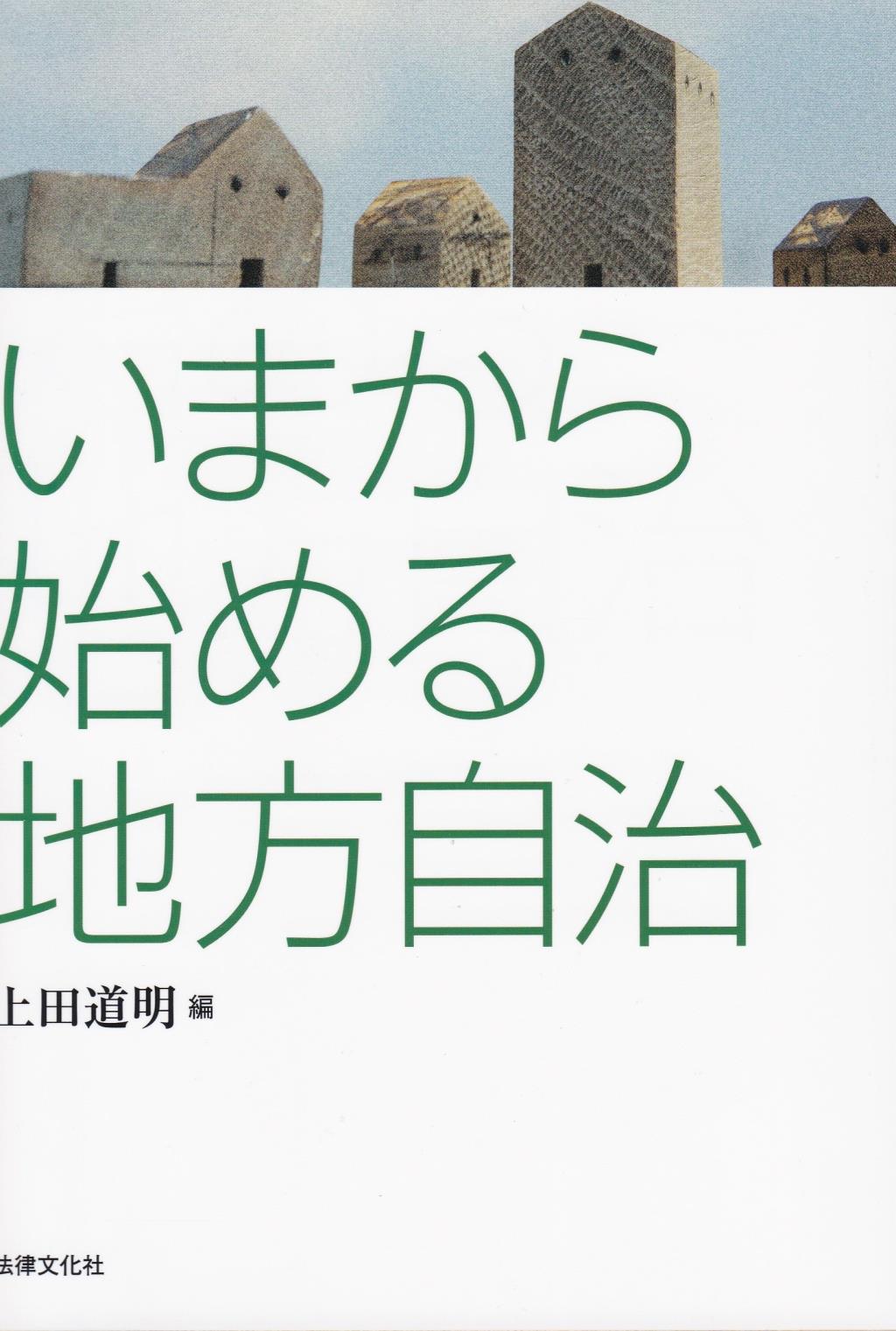 いまから始める地方自治
