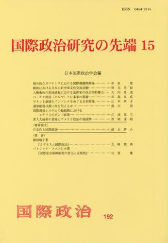 国際政治研究の先端15