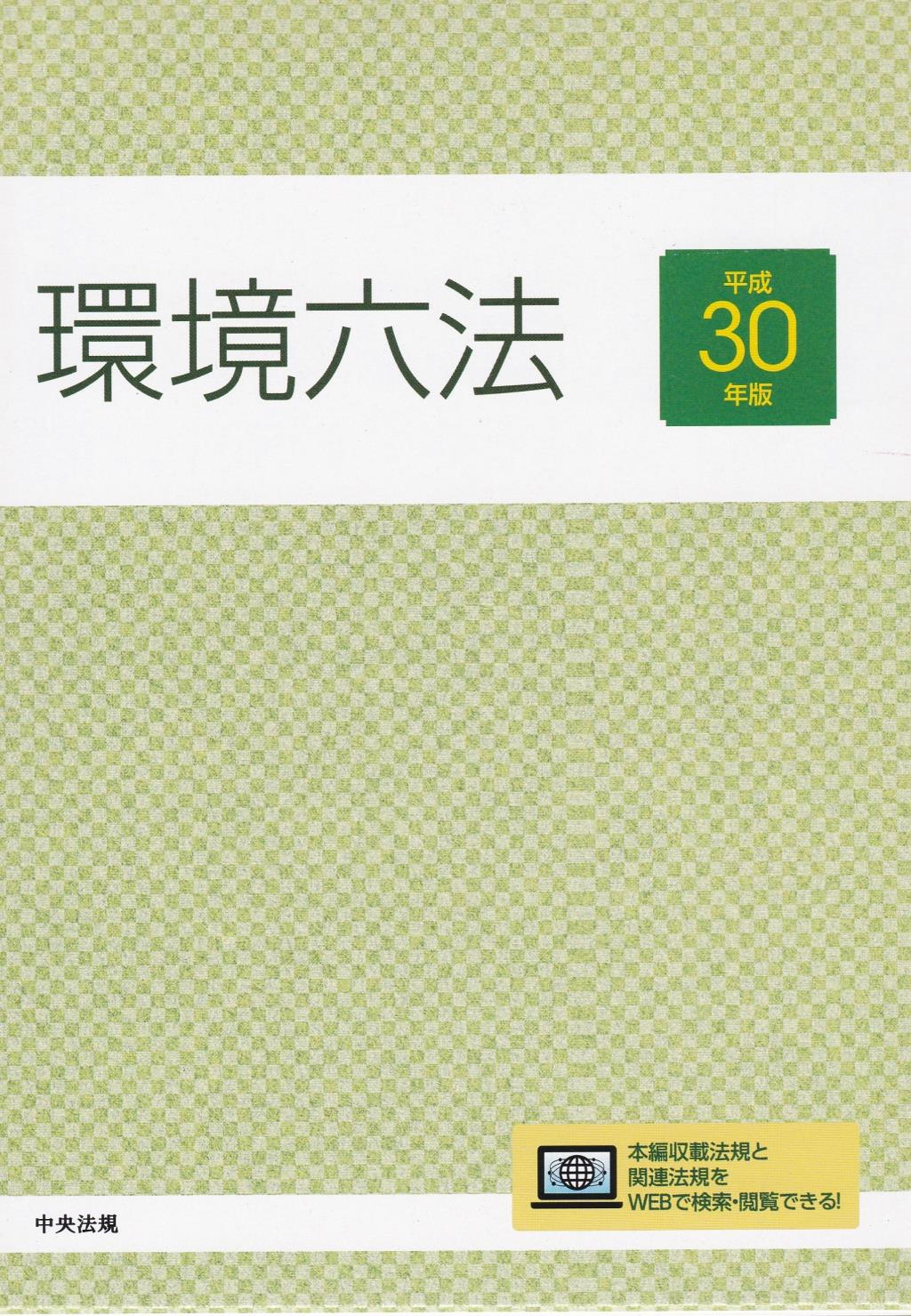 環境六法（平成30年版） 全2巻