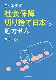 Dr．本田の社会保障切り捨て日本への処方