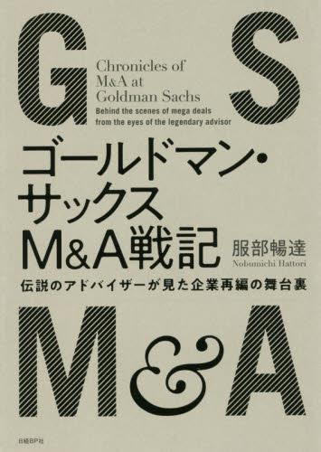 ゴールドマン・サックスM＆A戦記
