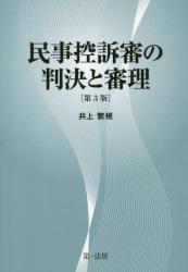 民事控訴審の判決と審理〔第3版〕
