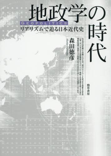 地政学の時代