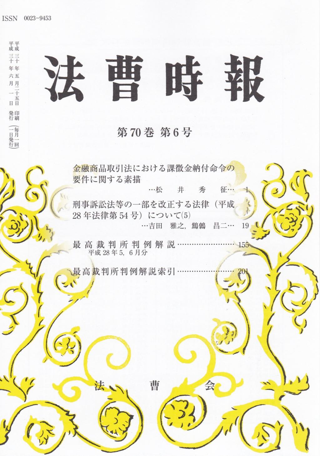 法曹時報 第七十巻 第六号（平成三十年六月号）