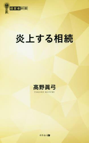 炎上する相続