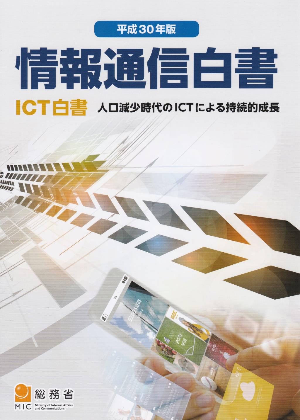平成30年版　情報通信白書