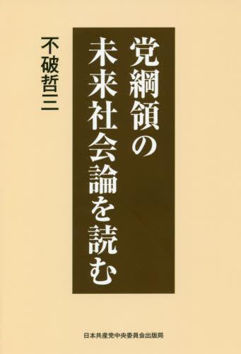 党綱領の未来社会論を読む