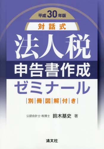 平成30年版＝対話式＝法人税申告書作成ゼミナール