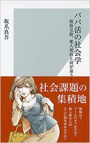 パパ活の社会学
