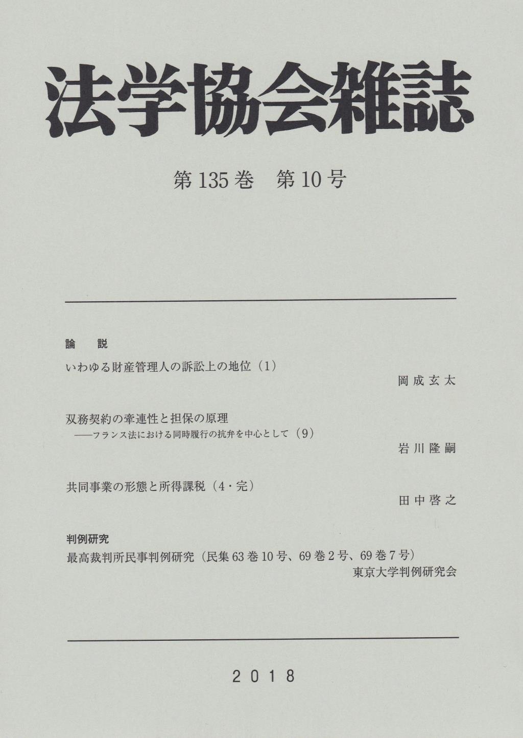 法学協会雑誌 第135巻 第10号 2018年10月
