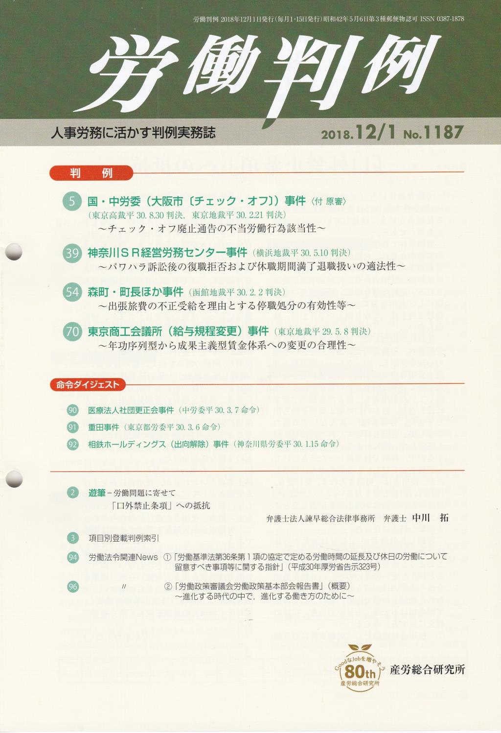 労働判例 2018年12/1号 通巻1187号