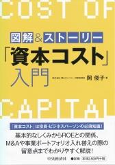 「資本コスト」入門