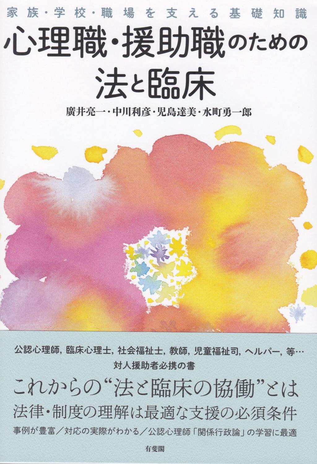 心理職・援助職のための法と臨床