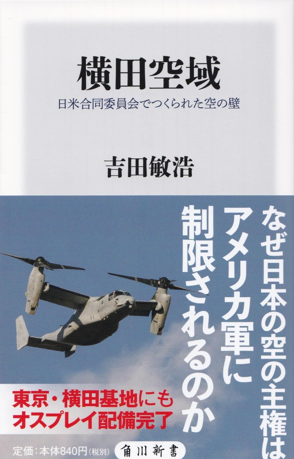横田空域