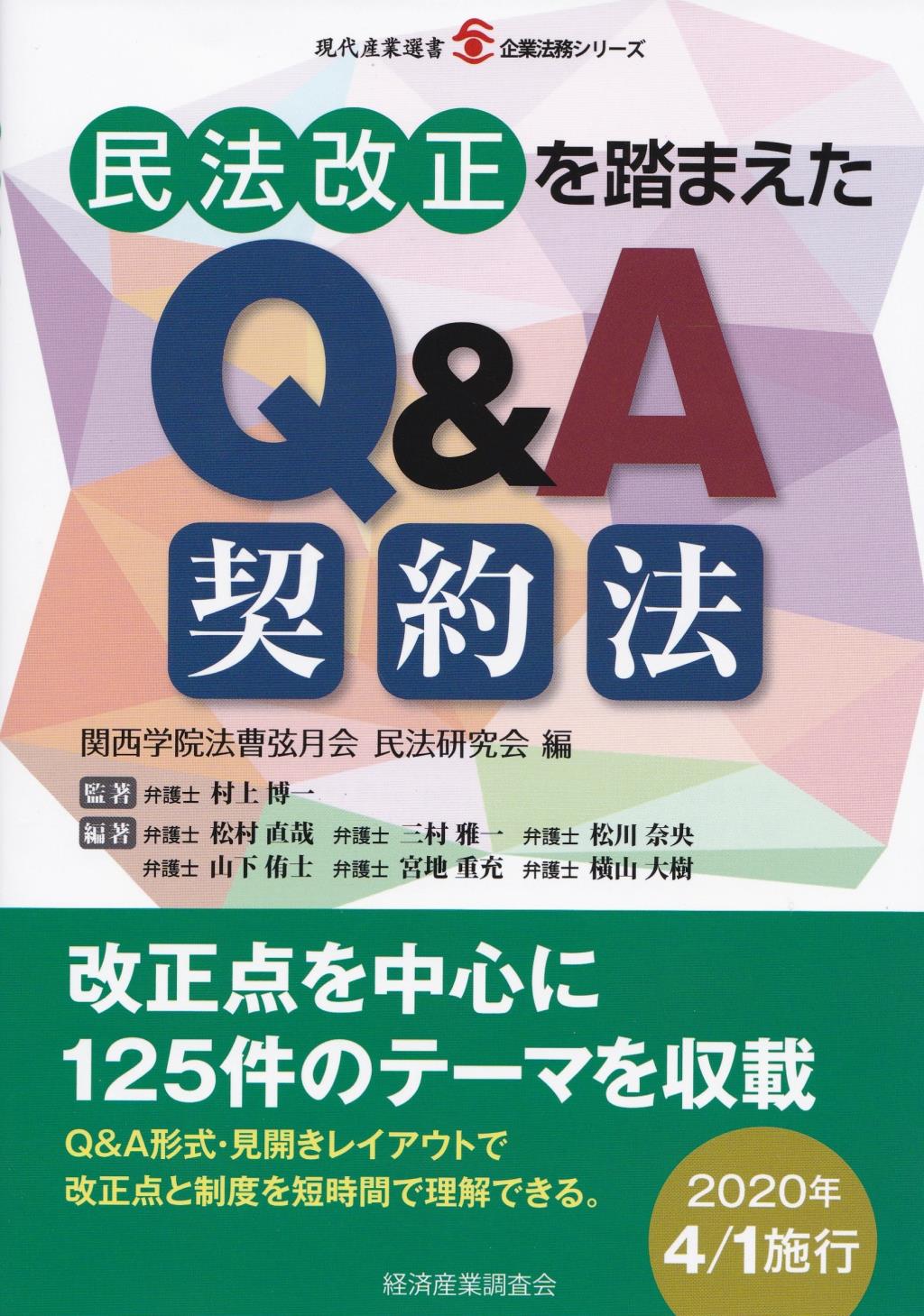 民法改正を踏まえた　Q&A契約法