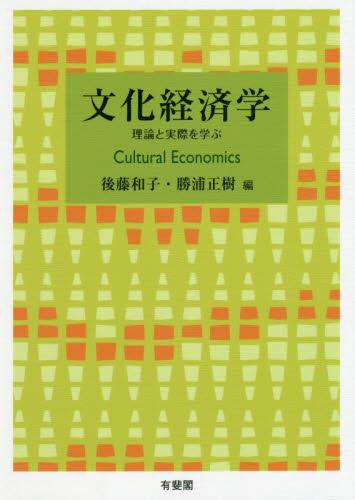 文化経済学