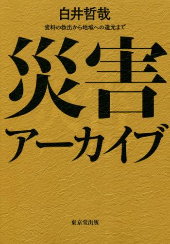 災害アーカイブ