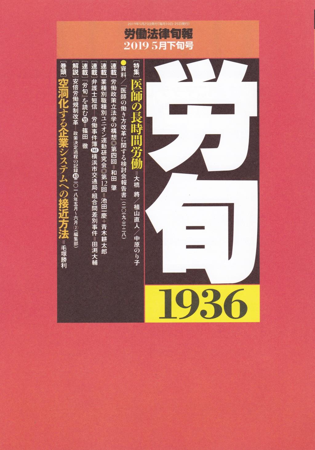 労働法律旬報　No.1936　2019／5月下旬号