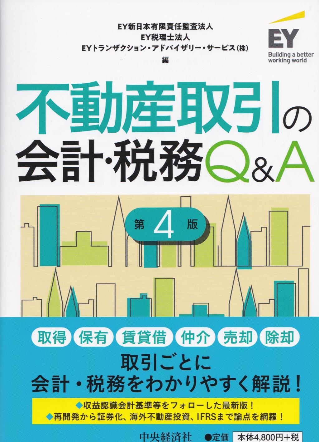不動産取引の会計・税務Q＆A〔第4版〕