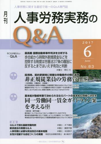 月刊 人事労務実務のQ＆A 2017年6月号 No.83
