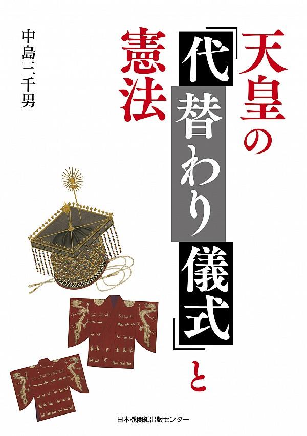天皇の「代替わり儀式」と憲法