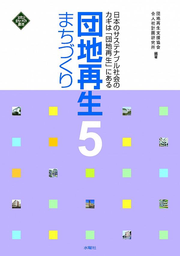 団地再生まちづくり 5