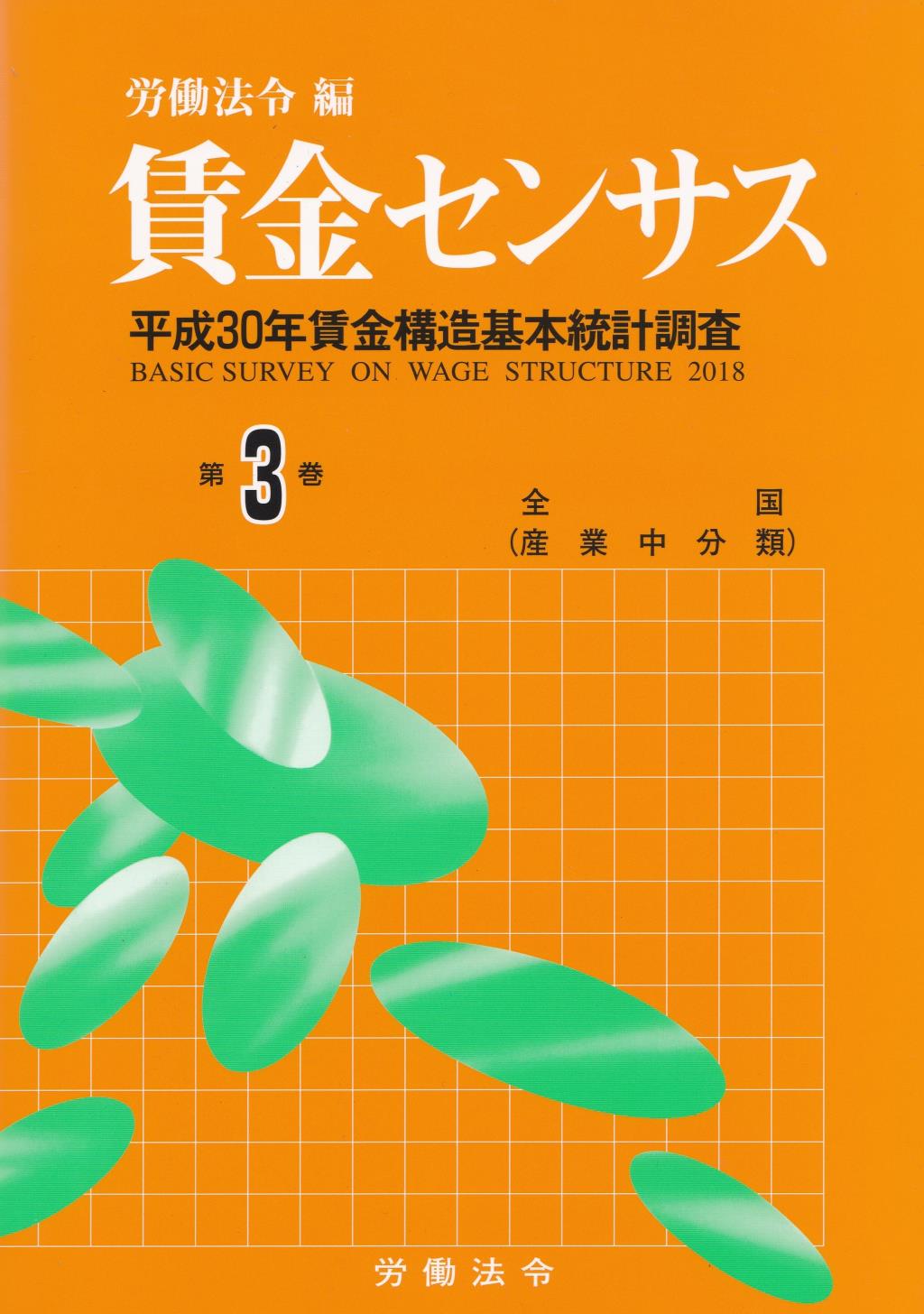 賃金センサス 令和元年版 第3巻 法務図書web