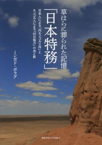 草はらに葬られた記憶「日本特務」