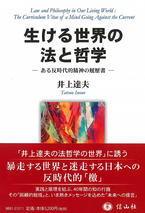 生ける世界の法と哲学