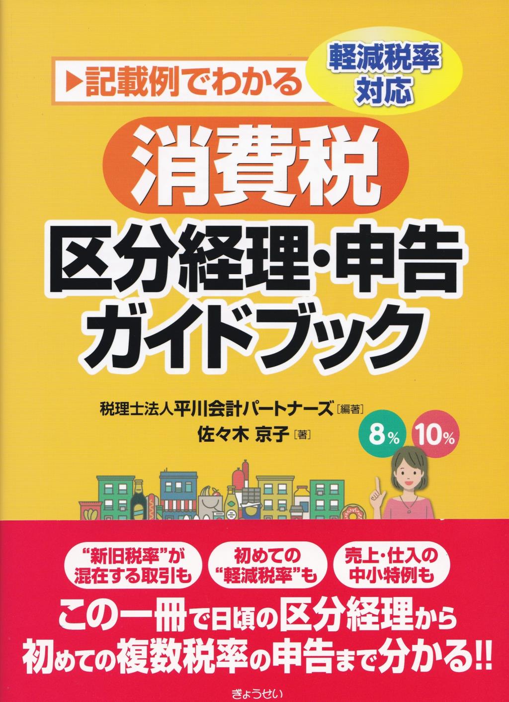 消費税　区分経理・申告ガイドブック