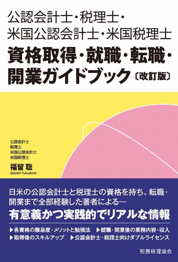 公認会計士・税理士・米国公認会計士・米国税理士 資格取得・就職・転職・開業ガイドブック〔改訂版〕