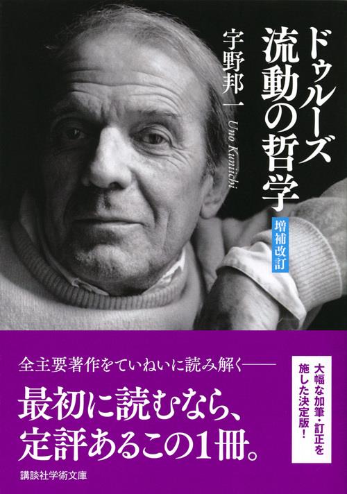 ドゥルーズ　流動の哲学〔増補改訂〕