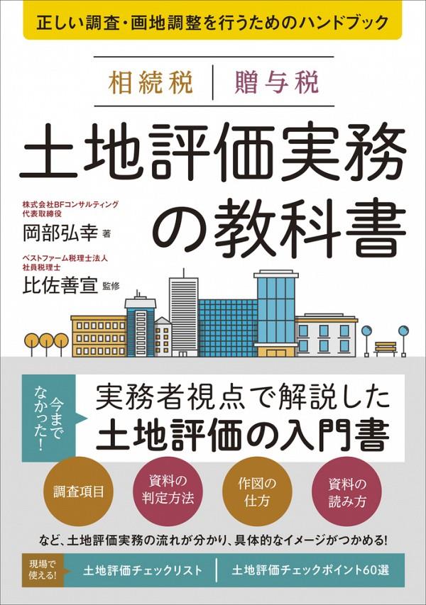 相続税贈与税土地評価実務の教科書