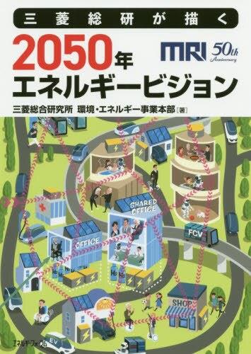 三菱総研が描く2050年エネルギービジョン