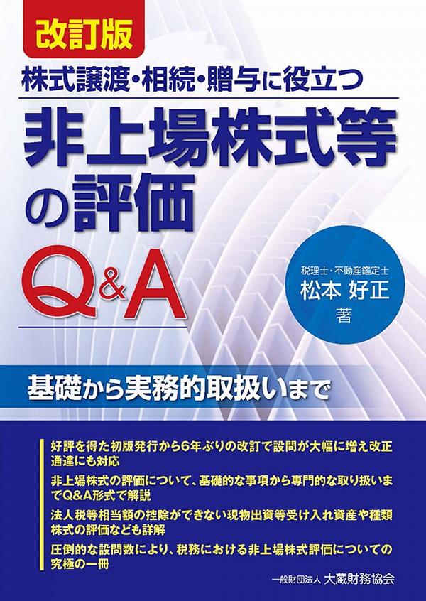 改訂版　非上場株式評価のQ＆A