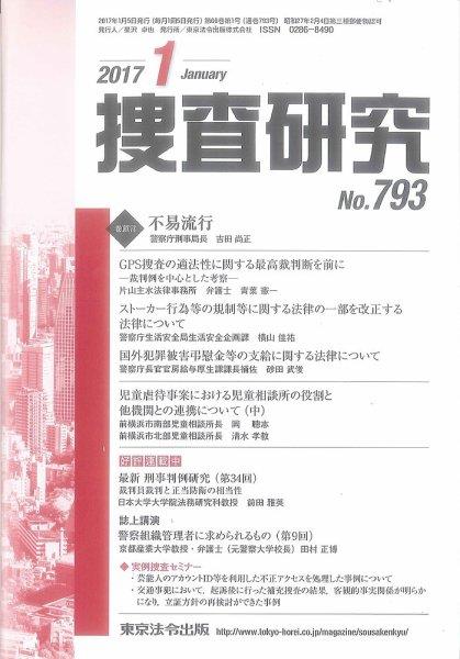 捜査研究　No.793 2017年1月号