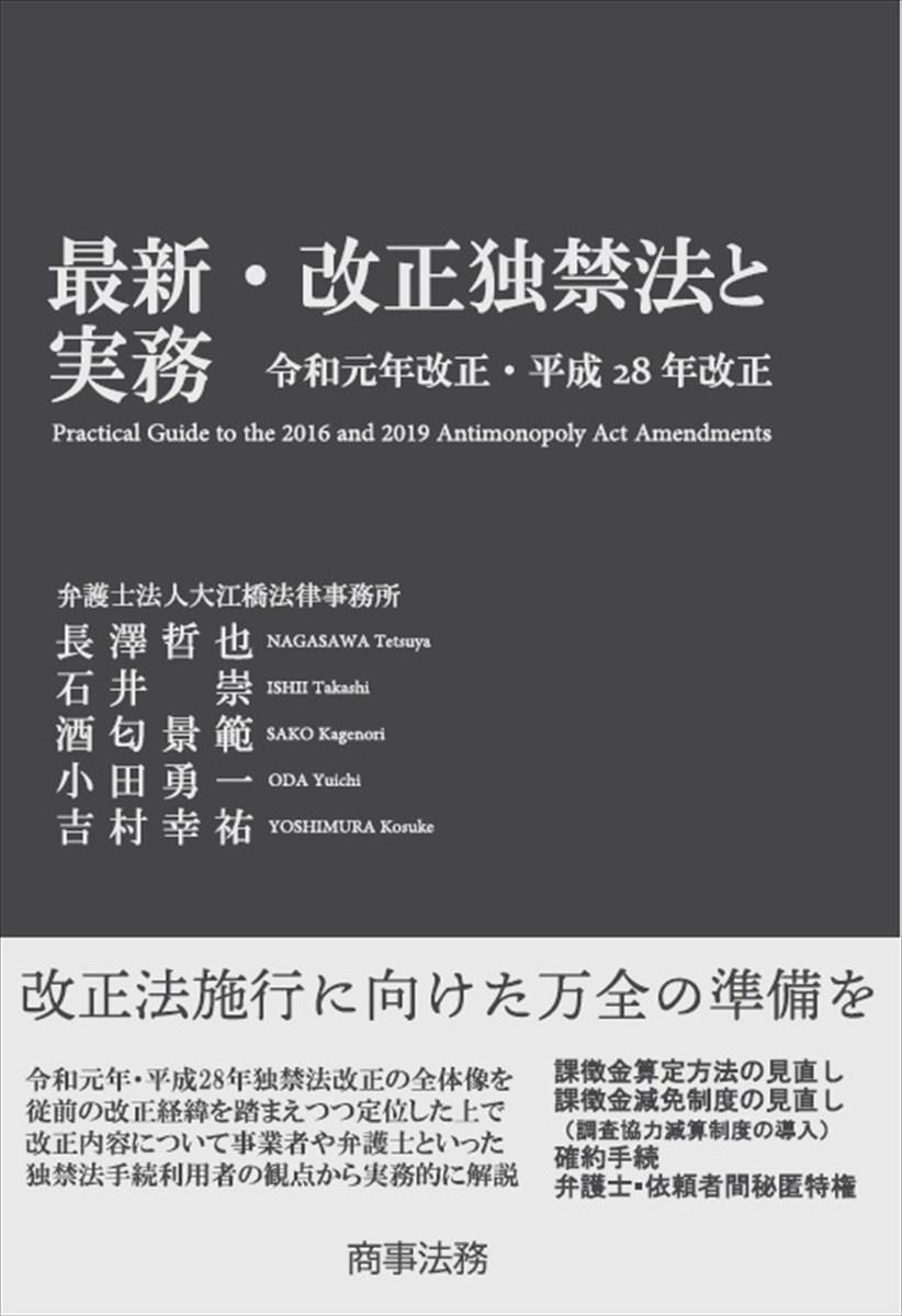 最新・改正独禁法と実務