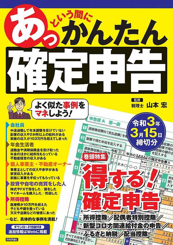 あっという間にかんたん確定申告　令和3年3月15日締切分