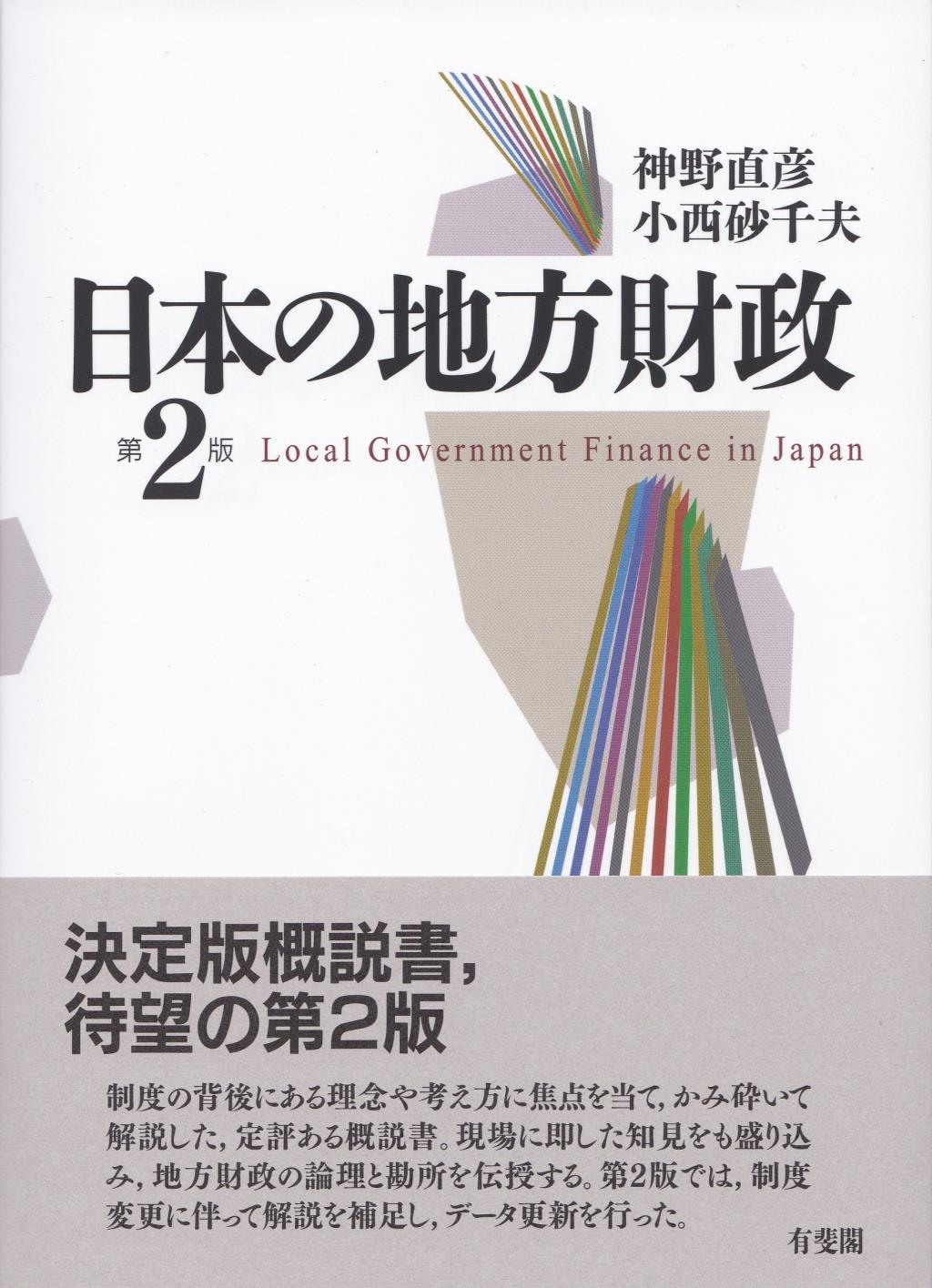 日本の地方財政〔第2版〕