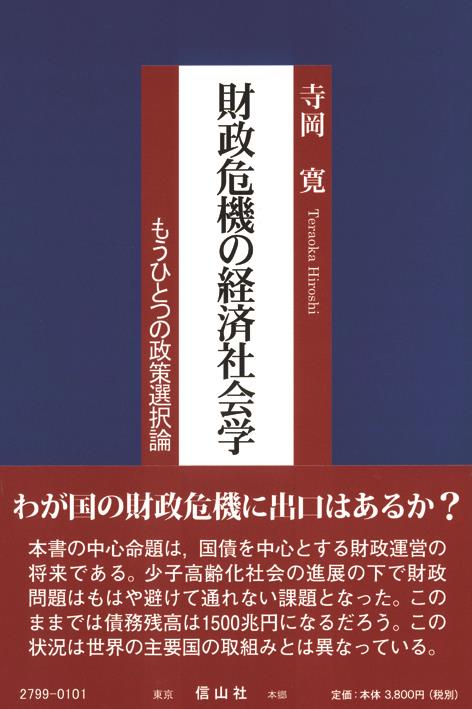 財政危機の経済社会学