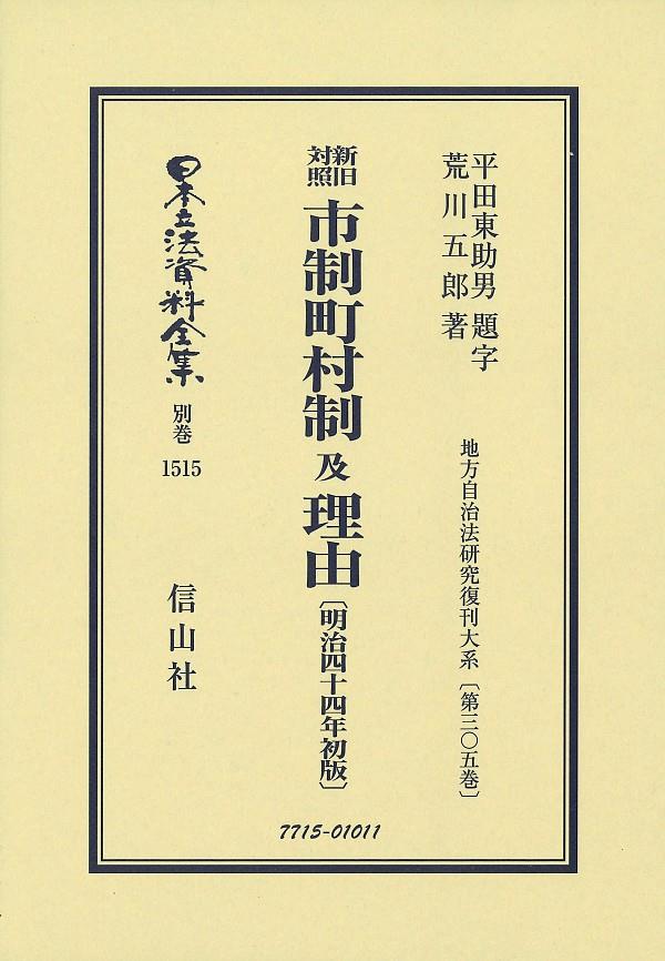 新旧対照　市制町村制　及　理由〔明治44年初版〕